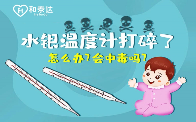 水银体温计打碎了会中毒吗？？？？？