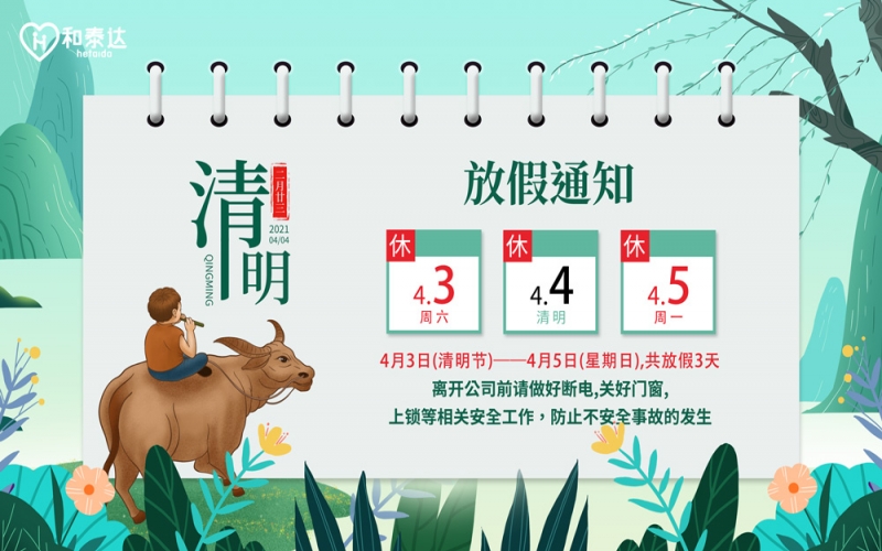 2021清明放假通知。。。。