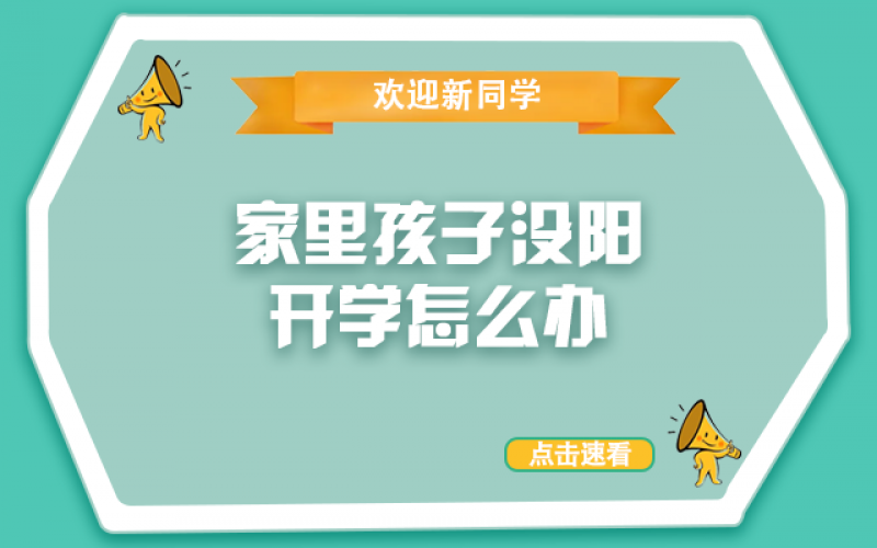 开学了，，，，还没“阳”的孩子怎么办？？？？