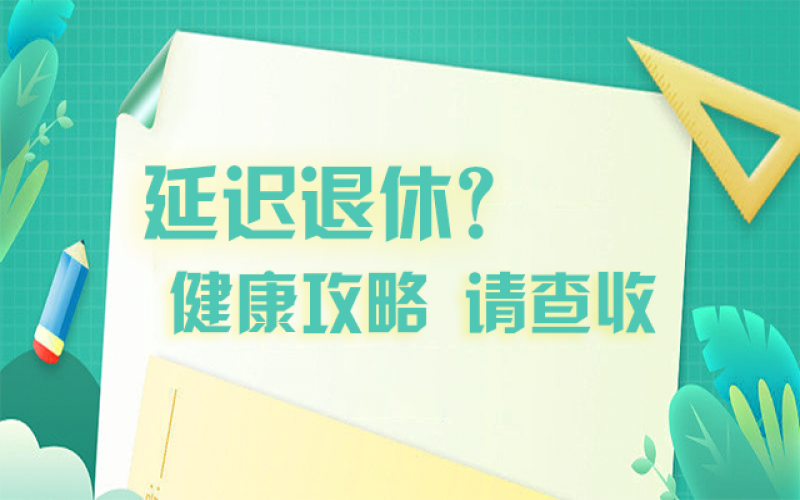 延迟退休什么最主要？？？？攻略在这里！