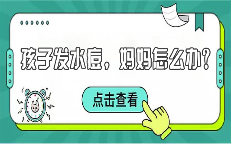 儿童水痘高发，，，，宝妈们该怎样预防？？？？