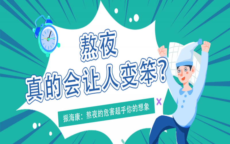 熬夜久了真的会变笨么？？？？真相看这里