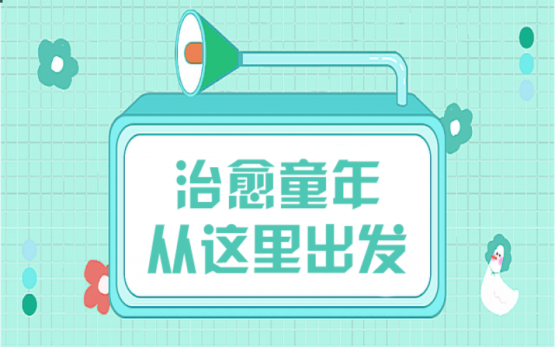 那些童年创伤，，，，我们该用什么姿势去治愈……