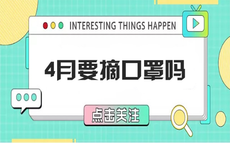 四月摘口罩？？？？五月康健谁认真？？？？