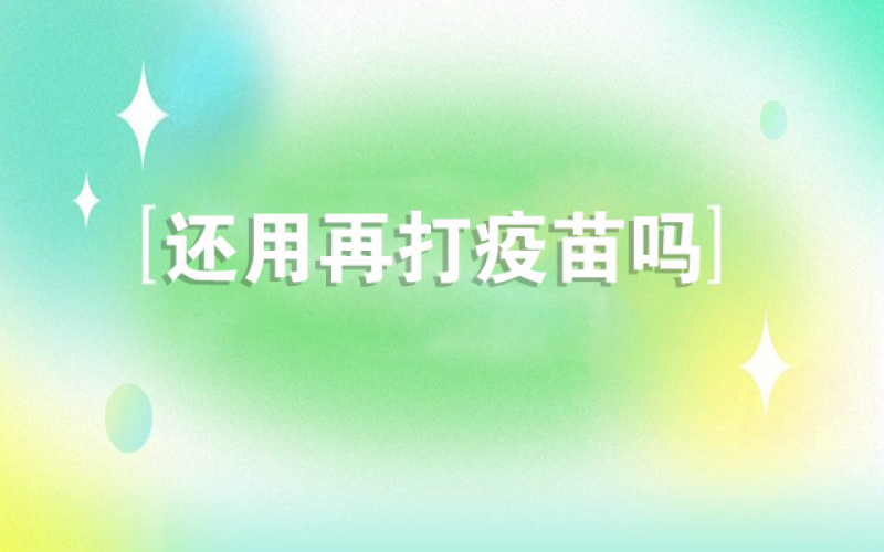 感受新冠不会再来了，，，，还用打疫苗吗？？？？？？