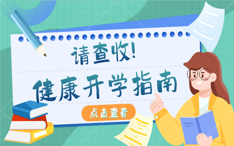 开学康健指南，，有娃的家长请注重查收！