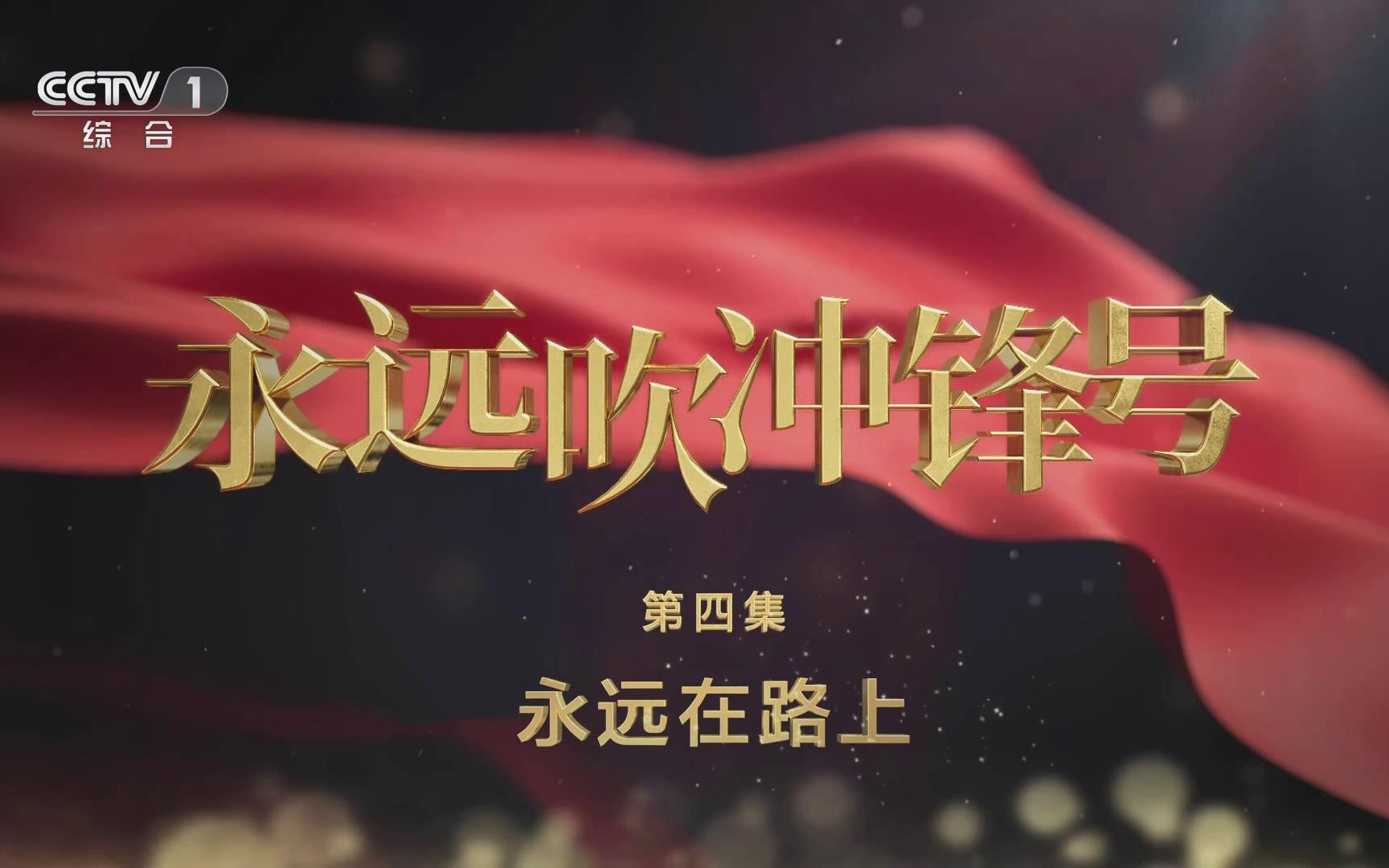 第四集-始终在路上.jpg
